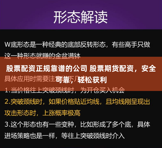 股票配资正规靠谱的公司 股票期货配资，安全可靠，轻松获利