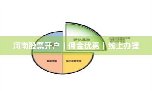 河南股票开户｜佣金优惠｜线上办理
