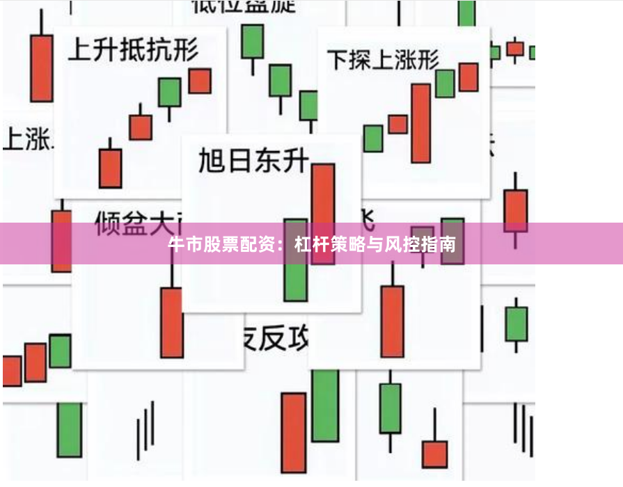 牛市股票配资：杠杆策略与风控指南